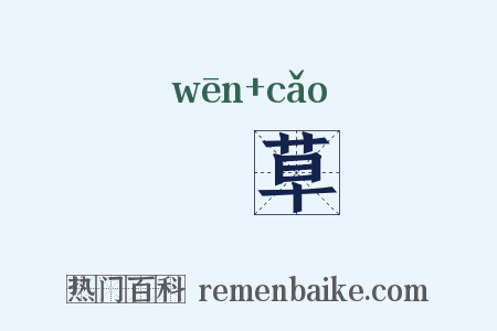 蕰草是什么意思的图片